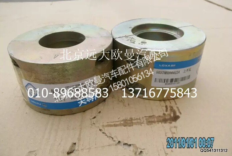 5037HB2000224,上半瓦,北京远大欧曼汽车配件有限公司