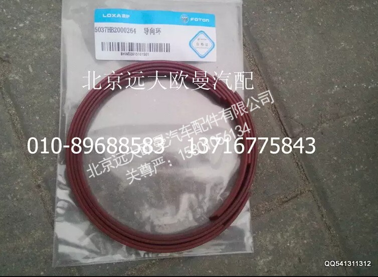 5037HB2000264,导向环,北京远大欧曼汽车配件有限公司
