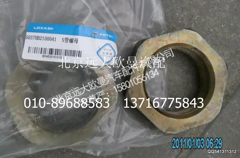 5037HB2100041S,管螺母,北京远大欧曼汽车配件有限公司