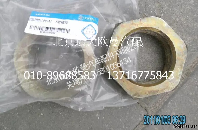 5037HB2100041S,管螺母,北京远大欧曼汽车配件有限公司