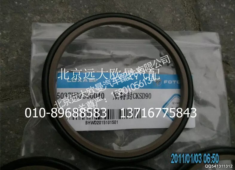 5037HB2300040,斯特封CKSD90,北京远大欧曼汽车配件有限公司