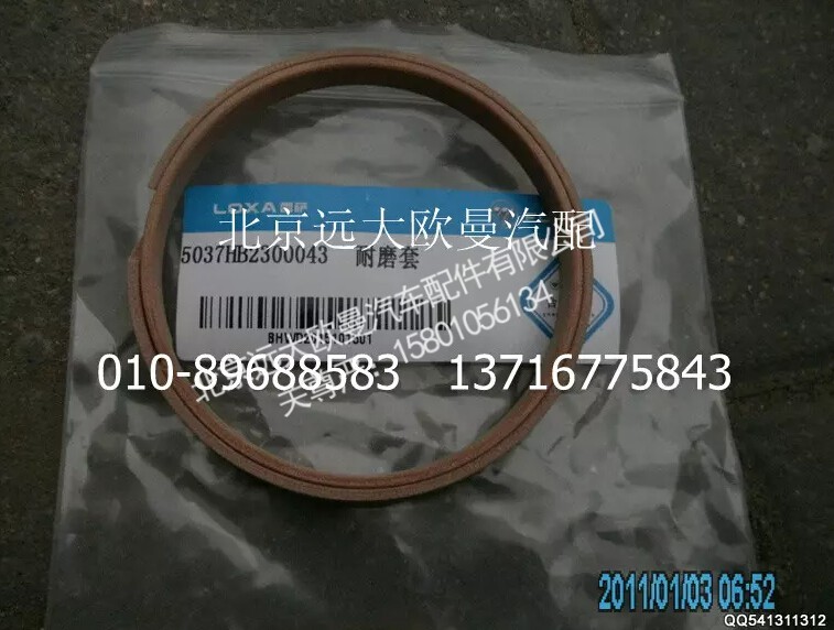 5037HB2300043,耐磨套,北京远大欧曼汽车配件有限公司
