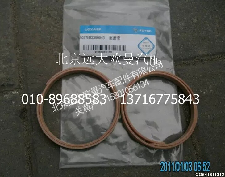 5037HB2300043,耐磨套,北京远大欧曼汽车配件有限公司