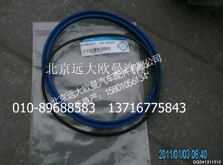 5037HB2400327,出料口密封组件,北京远大欧曼汽车配件有限公司