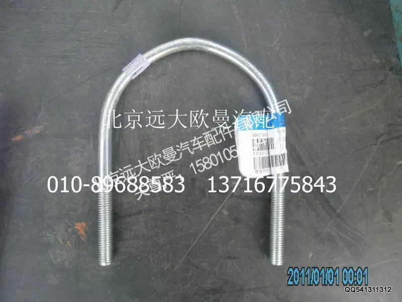 1124112080007,排气管焊合U型螺栓,北京远大欧曼汽车配件有限公司