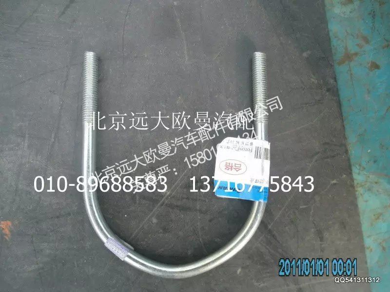 1124112080007,排气管焊合U型螺栓,北京远大欧曼汽车配件有限公司
