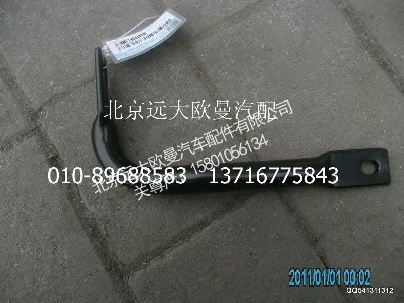 1125310380011,防護欄左支架,北京遠大歐曼汽車配件有限公司