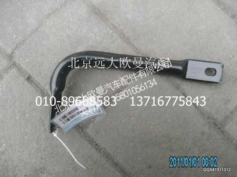 1125310380011,防護欄左支架,北京遠大歐曼汽車配件有限公司