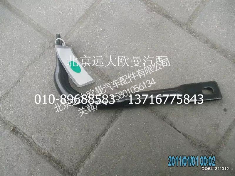 1125310380012,防護欄右支架,北京遠大歐曼汽車配件有限公司