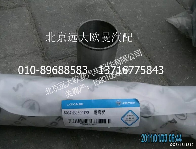 5037HB9500123,耐磨套,北京远大欧曼汽车配件有限公司