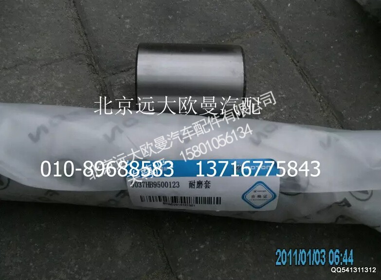 5037HB9500123,耐磨套,北京远大欧曼汽车配件有限公司