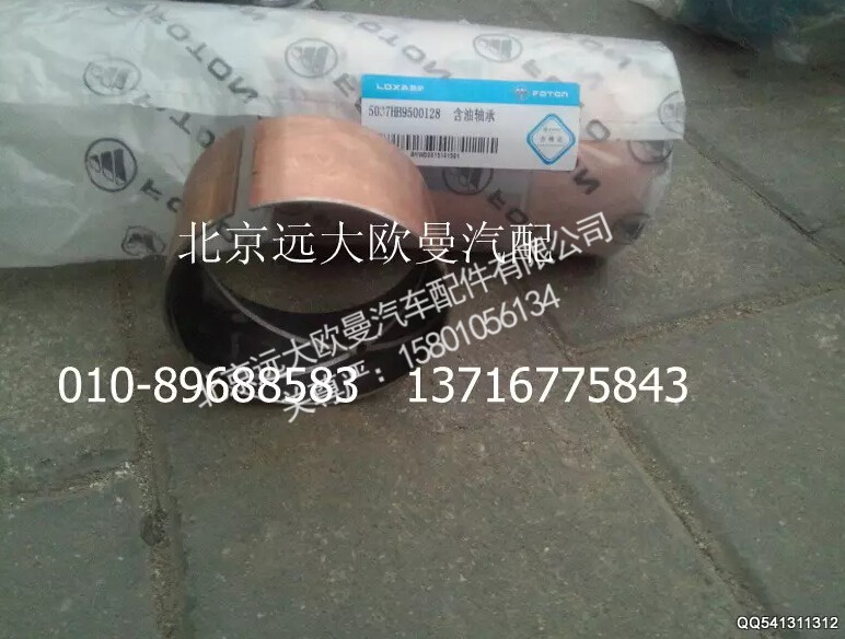 5037HB9500128,含油軸承,北京遠(yuǎn)大歐曼汽車(chē)配件有限公司