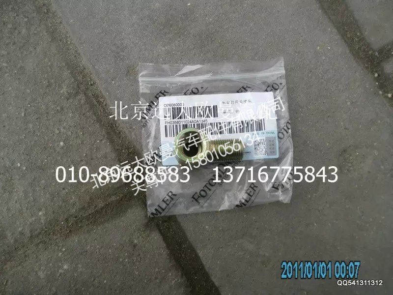 H0356011024A0,制動(dòng)燈開關(guān),北京遠(yuǎn)大歐曼汽車配件有限公司