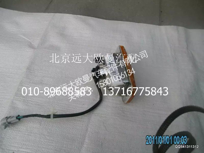 H1371050003A0,轉(zhuǎn)向燈,北京遠(yuǎn)大歐曼汽車配件有限公司