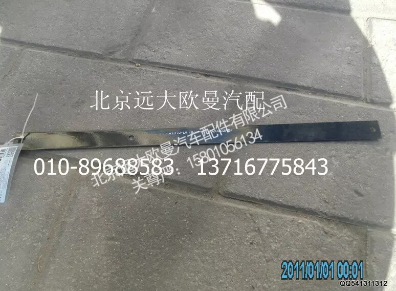 H4312020003A0,后轮上翼子板压条,北京远大欧曼汽车配件有限公司
