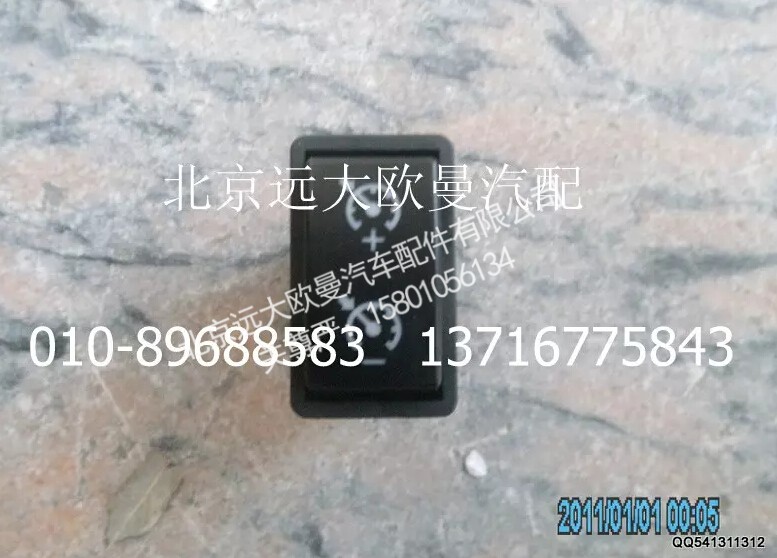 1B24937350013,巡航开关(＋－),北京远大欧曼汽车配件有限公司