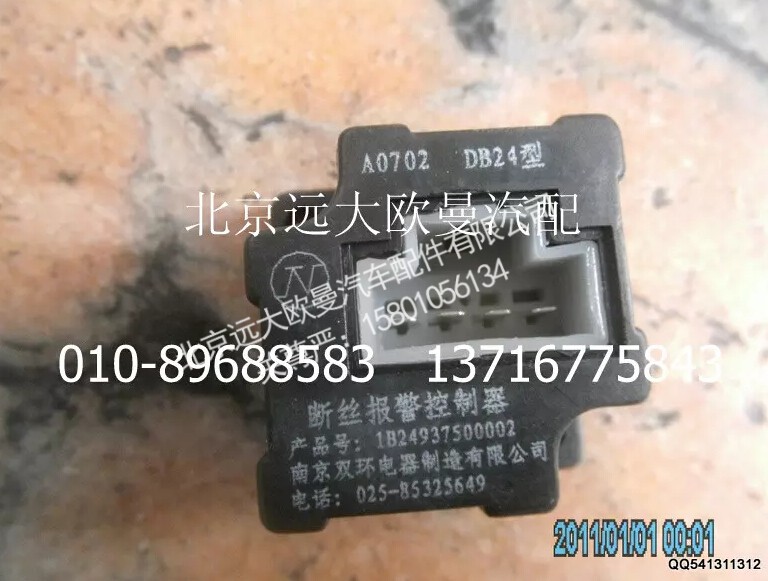 1B24937500002,断丝报警器,北京远大欧曼汽车配件有限公司
