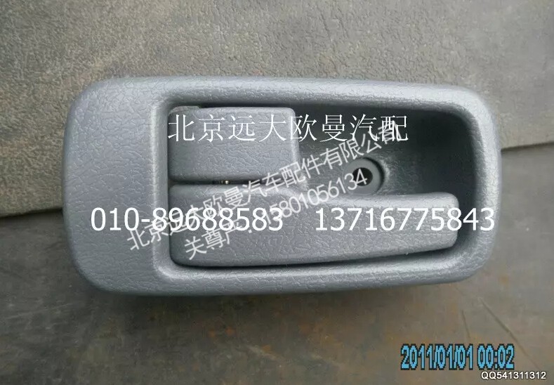 1B24961500131,左内开把手总成,北京远大欧曼汽车配件有限公司