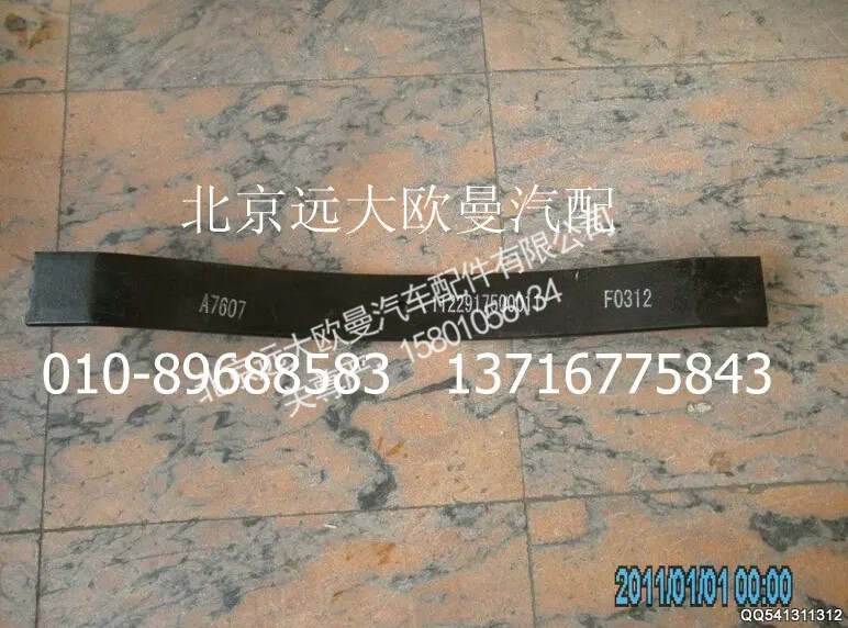 1122917500011,变速器悬置弹簧梁,北京远大欧曼汽车配件有限公司