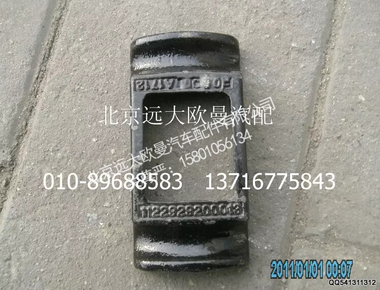 1122929200013,前板簧盖板,北京远大欧曼汽车配件有限公司