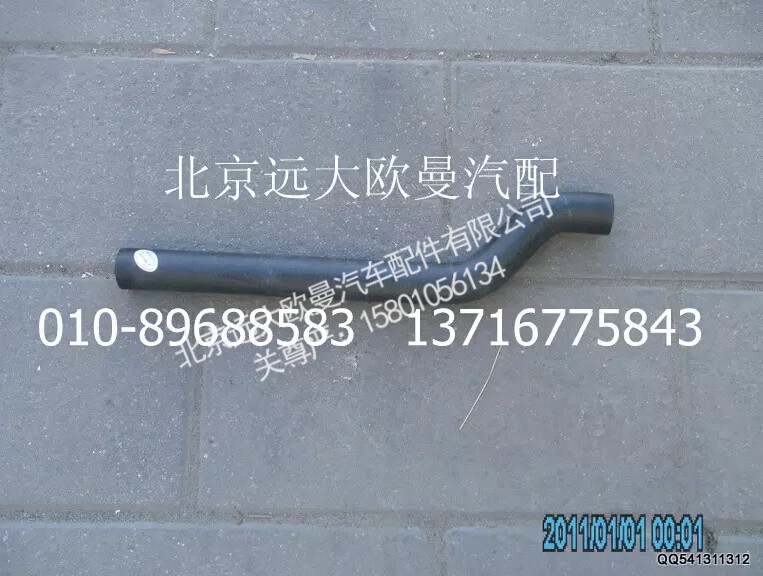 1326813300003,散热器冷却水管,北京远大欧曼汽车配件有限公司