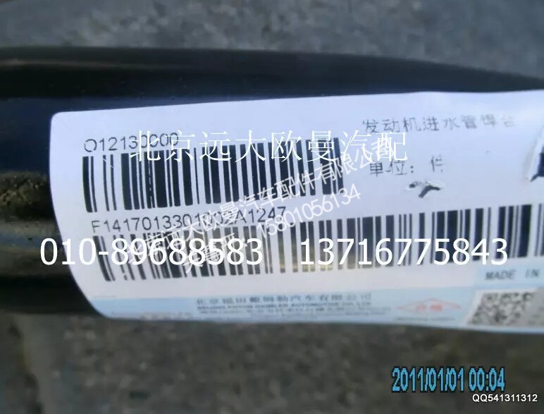 1417013301002,发动机进水管焊合,北京远大欧曼汽车配件有限公司