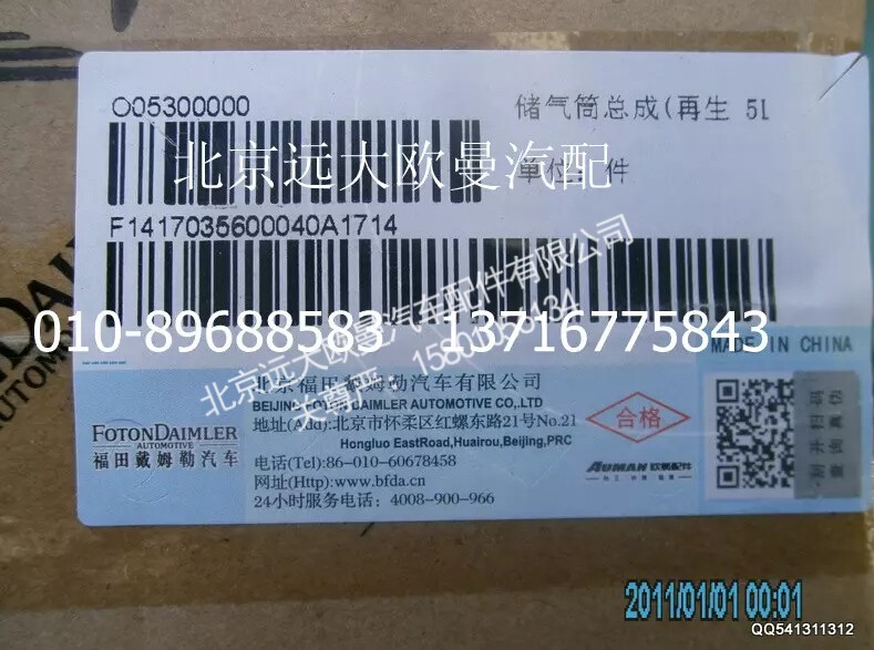 1417035600040,储气筒总成(再生 5L)1,北京远大欧曼汽车配件有限公司