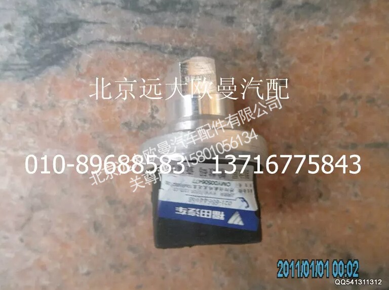 1417036600009,空滤器堵塞报警灯开关,北京远大欧曼汽车配件有限公司