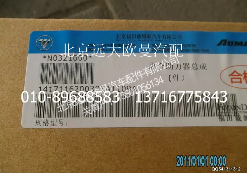 1417116200303,离合助力器总成,北京远大欧曼汽车配件有限公司