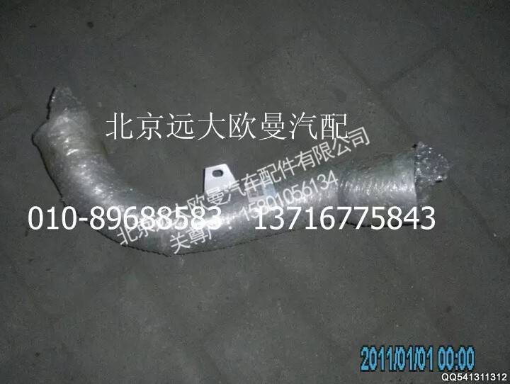 H0120080020A0,排气管焊合2,北京远大欧曼汽车配件有限公司