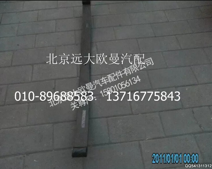 H0295020006A0,后主钢板弹簧第一片(6系4X3),北京远大欧曼汽车配件有限公司