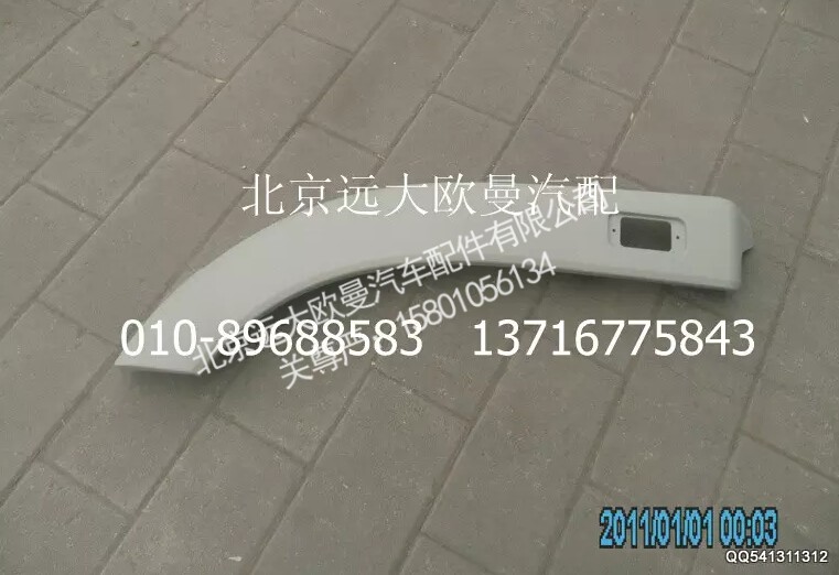 H0543022001A0,副轮罩(左),北京远大欧曼汽车配件有限公司