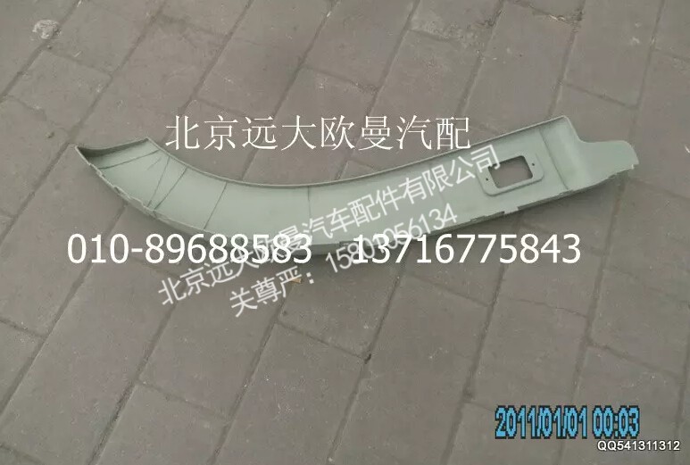 H0543022001A0,副轮罩(左),北京远大欧曼汽车配件有限公司