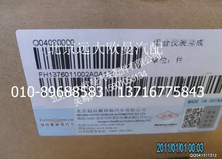 H1376011002A0,组合仪表总成,北京远大欧曼汽车配件有限公司