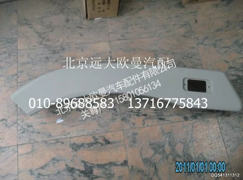 H1543021001A0,左副轮罩（2280）,北京远大欧曼汽车配件有限公司