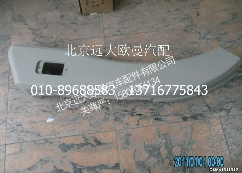 H1543021001A0,左副轮罩（2280）,北京远大欧曼汽车配件有限公司