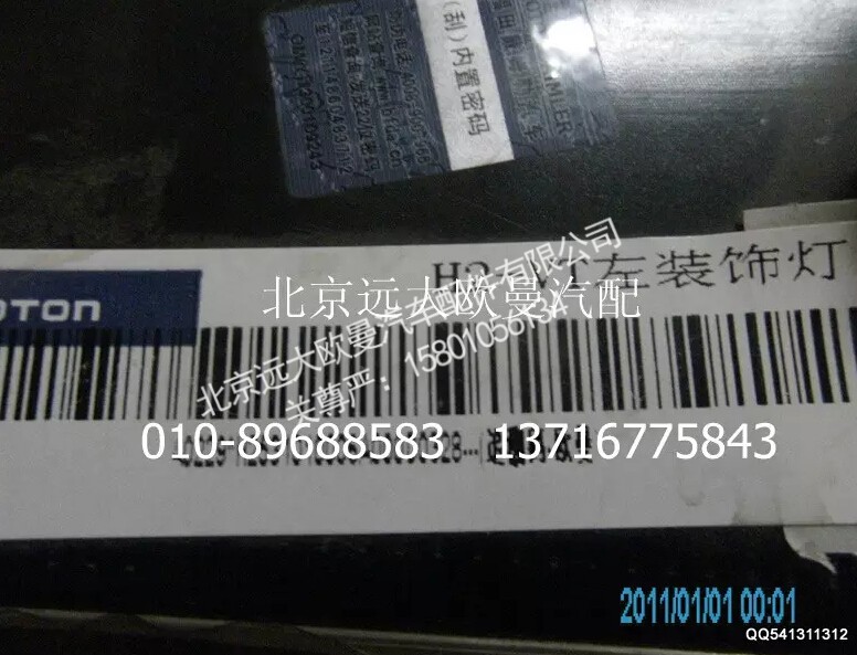 H2531010006A0,装饰灯(左),北京远大欧曼汽车配件有限公司