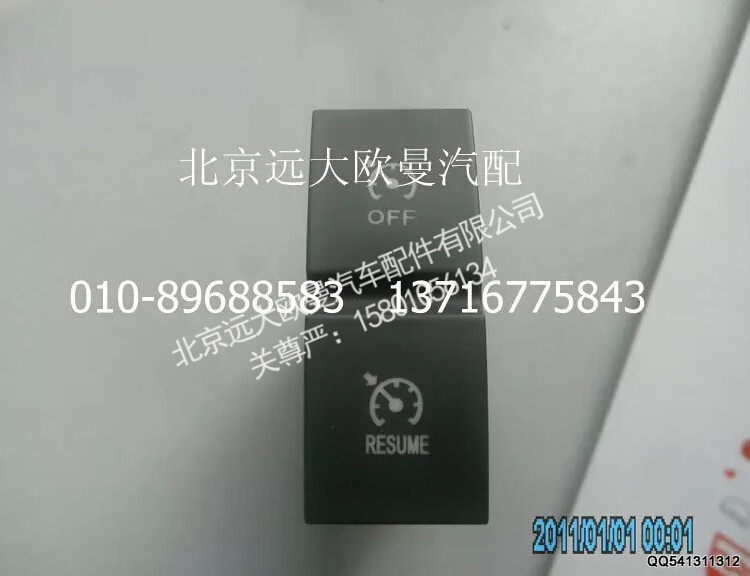 H4373040007A0,巡航关闭回复开关,北京远大欧曼汽车配件有限公司