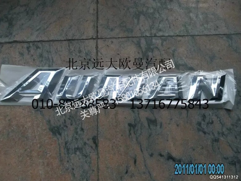 H4505010013A0,标志牌（AUMAN前标GTL）,北京远大欧曼汽车配件有限公司
