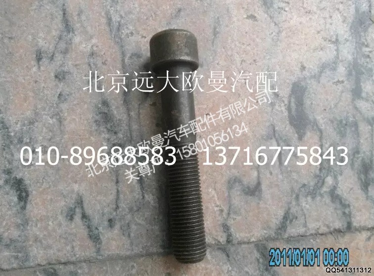 HFF2918115CKFT2BZ,平衡轴锁紧螺栓,北京远大欧曼汽车配件有限公司