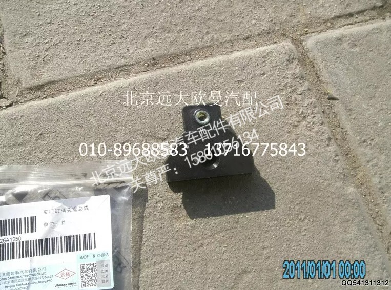 1B24961200026,車門玻璃夾框總成,北京遠(yuǎn)大歐曼汽車配件有限公司