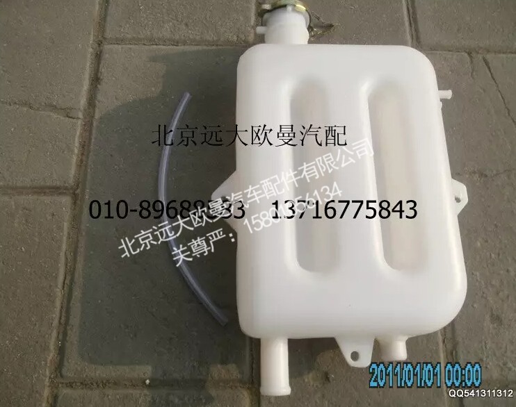 1113813180307,副水箱總成,北京遠(yuǎn)大歐曼汽車配件有限公司