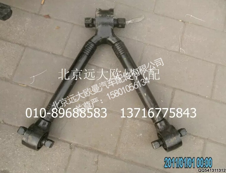 1131729507005,推力杆总成（V型）,北京远大欧曼汽车配件有限公司