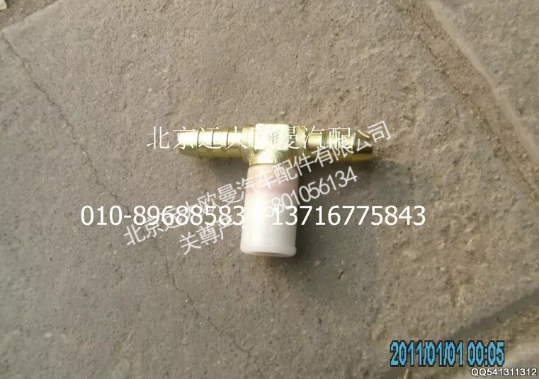 H1356011046A0,快插式T型三通接头,北京远大欧曼汽车配件有限公司