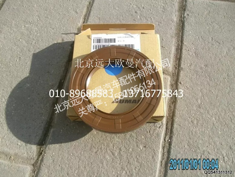 SJY2402055D1H,后橋主動(dòng)錐齒輪油封,北京遠(yuǎn)大歐曼汽車配件有限公司