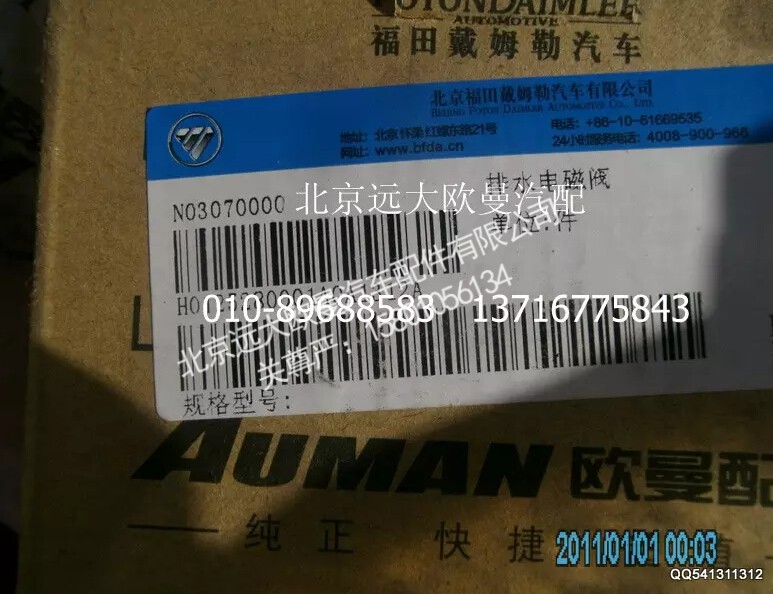 H0125280001A0A1312A,排水電磁閥,北京遠大歐曼汽車配件有限公司