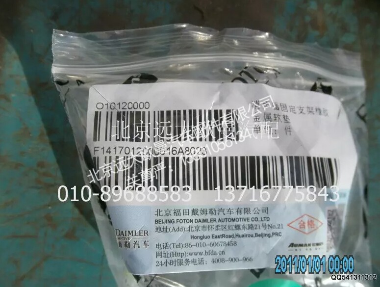 1417012000016,橡膠金屬軟墊,北京遠大歐曼汽車配件有限公司