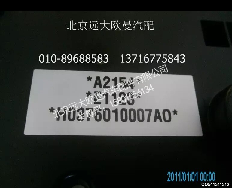 H0376010007A0A2154A,组合仪表总成,北京远大欧曼汽车配件有限公司