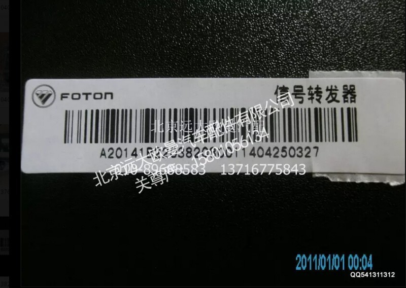 1B22038208001A2014A,信号转发器,北京远大欧曼汽车配件有限公司