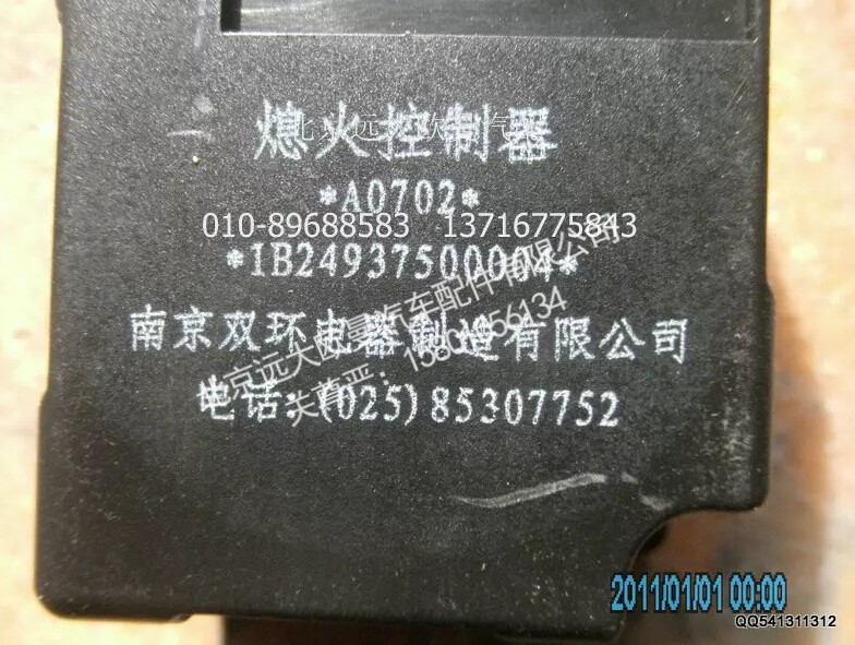1B24937500004A0702A,熄火控制器,北京远大欧曼汽车配件有限公司